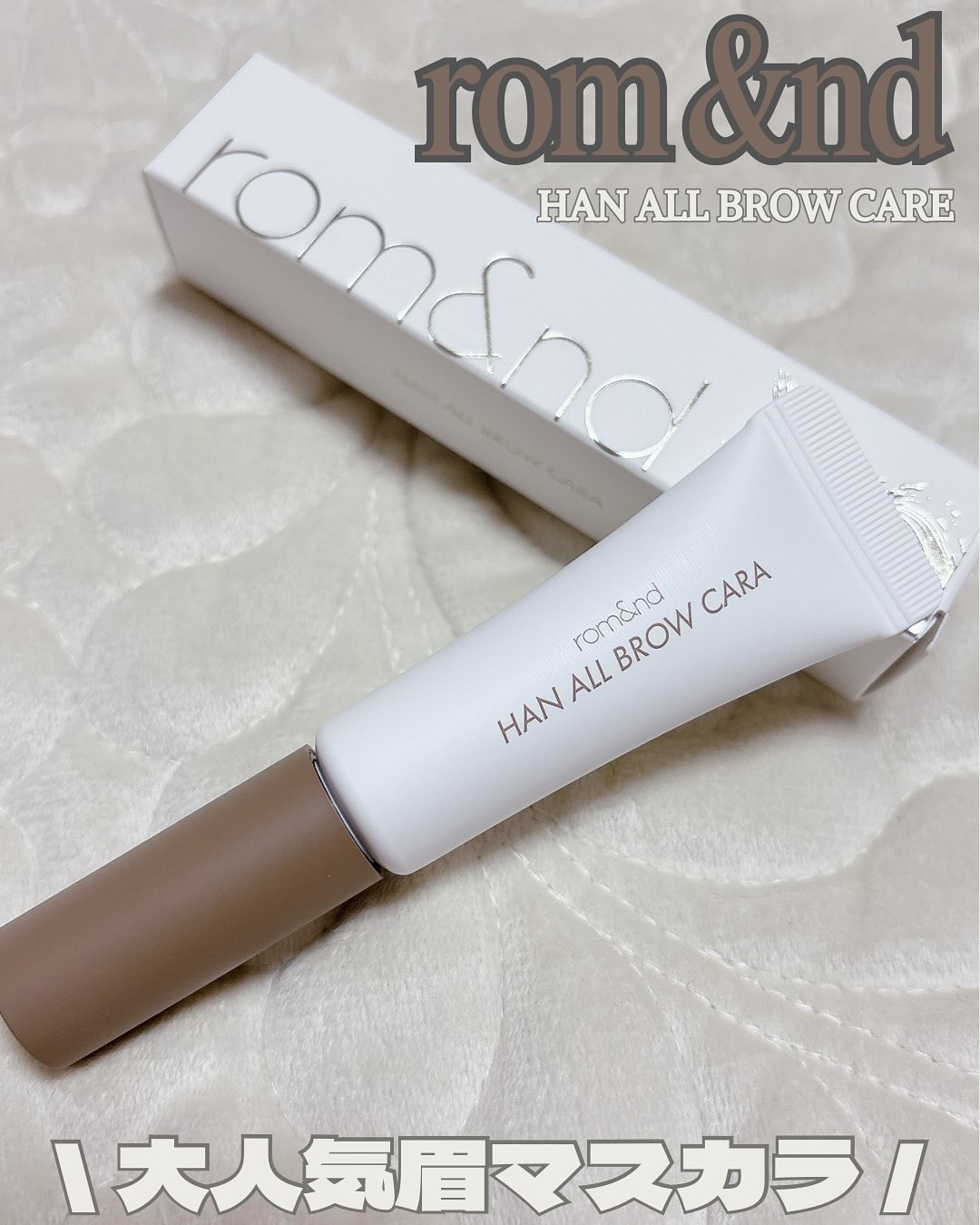 ハンオールブロウカラ/rom&nd/眉マスカラを使ったクチコミ（1枚目）