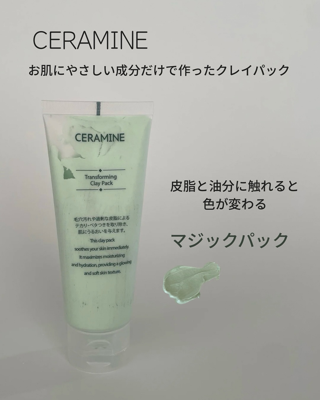 トランスフォーミングクレイパック/CERAMINE/洗い流すパック・マスクを使ったクチコミ（1枚目）