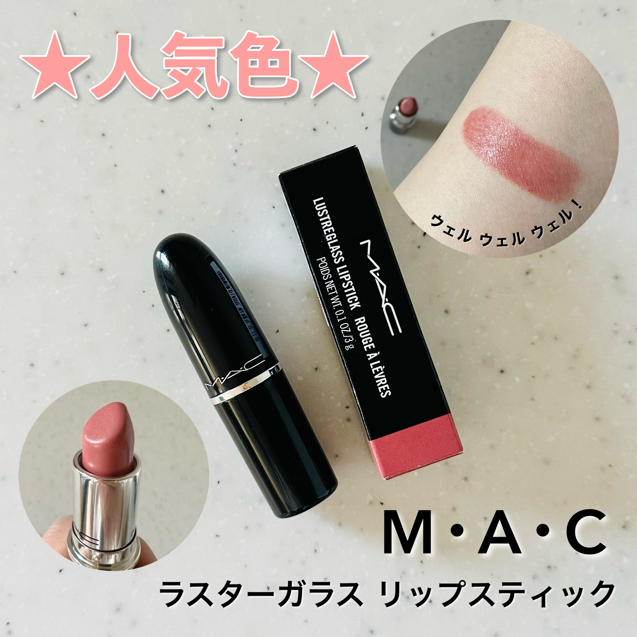 ラスターガラス リップスティック/M・A・C/口紅を使ったクチコミ（1枚目）