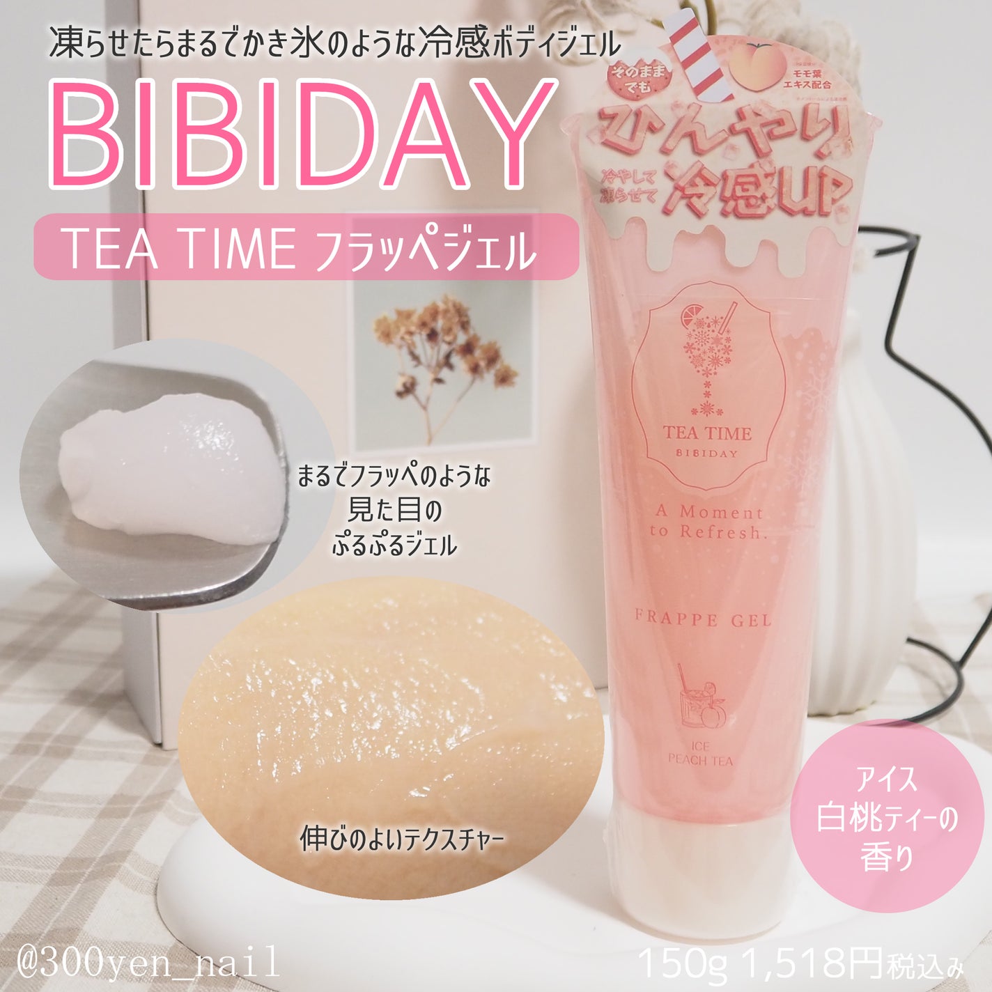 BIBIDAY TEA TIME フラッペジェル アイス白桃ティーの香り /BIBIDAY/ボディローションを使ったクチコミ(1枚目)