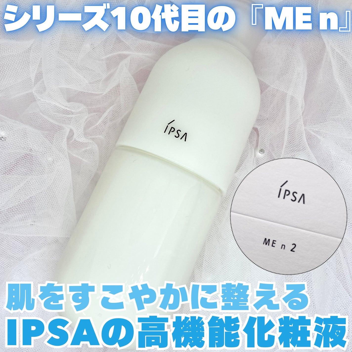 イプサ ME n 2/IPSA/化粧水を使ったクチコミ(1枚目)