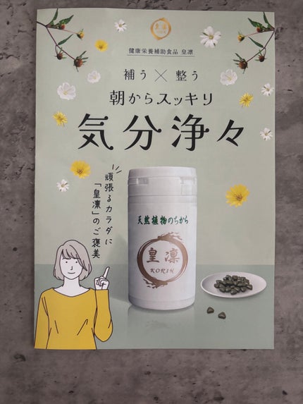 天然植物のちから/皇凜/健康サプリメントを使ったクチコミ(3枚目)