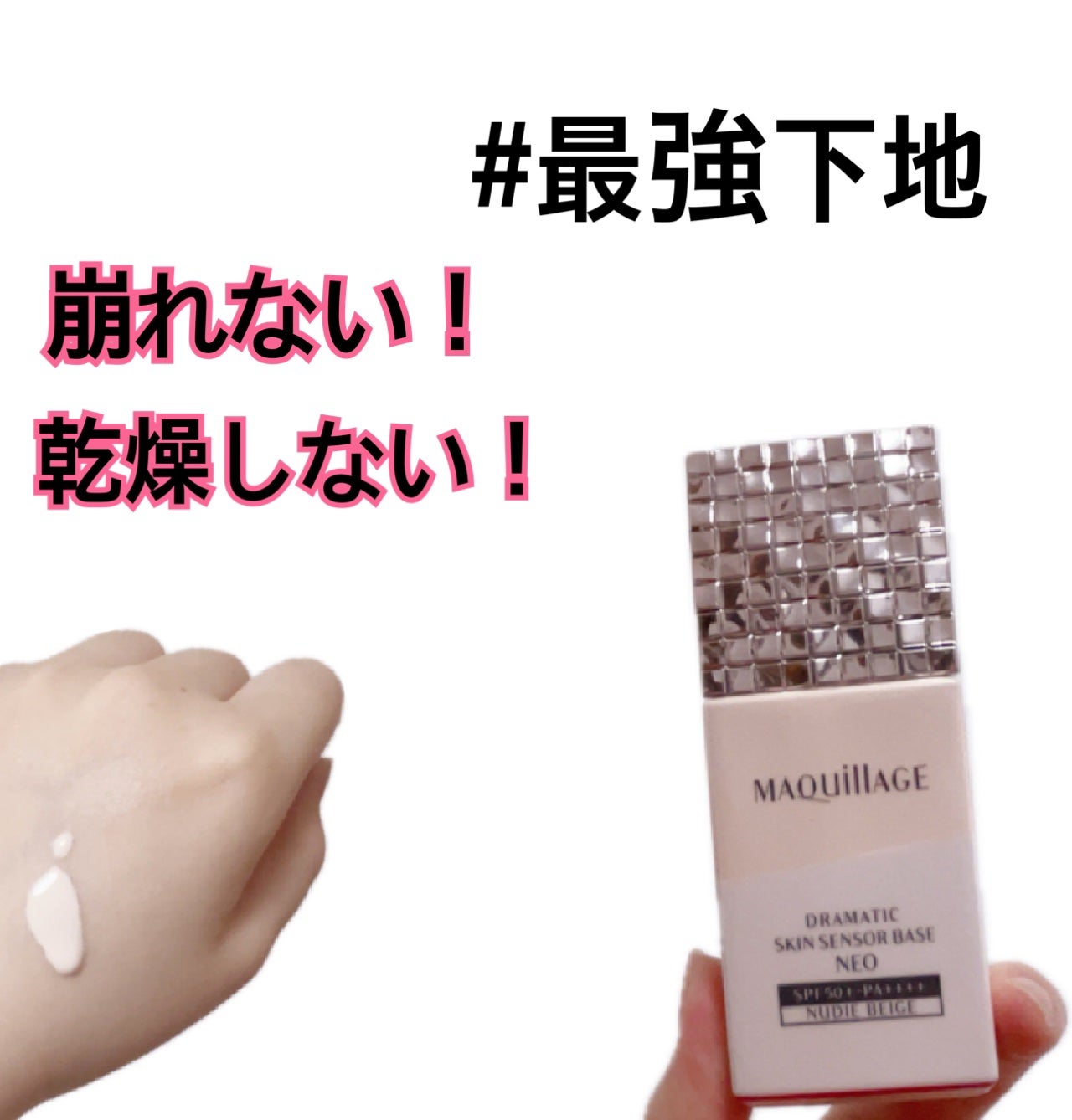 ドラマティックスキンセンサーベース NEO/マキアージュ/化粧下地を使ったクチコミ(1枚目)