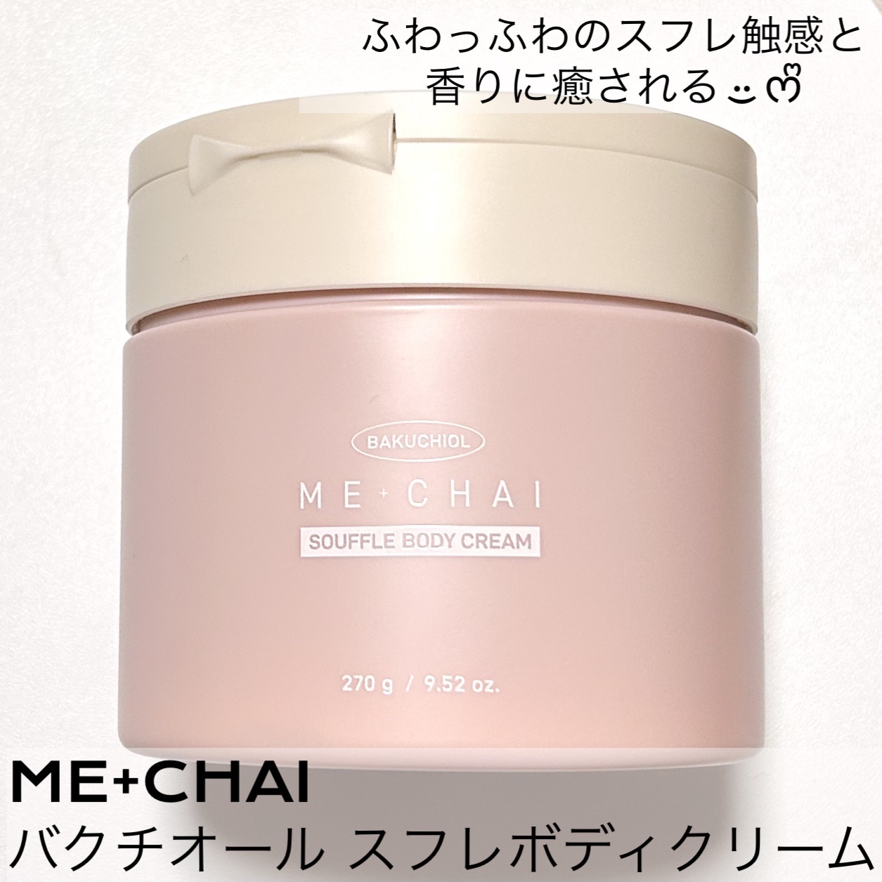 バクチオールスフレボディクリーム/MECHAI/ボディクリームを使ったクチコミ（1枚目）