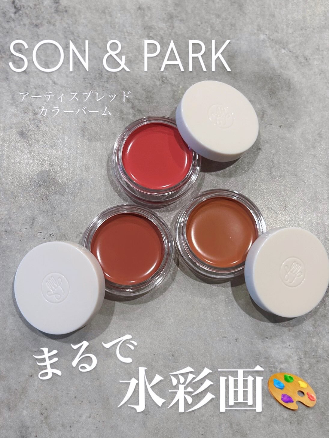 Arti Spread Color Balm/SON&PARK/リップグロスを使ったクチコミ(1枚目)