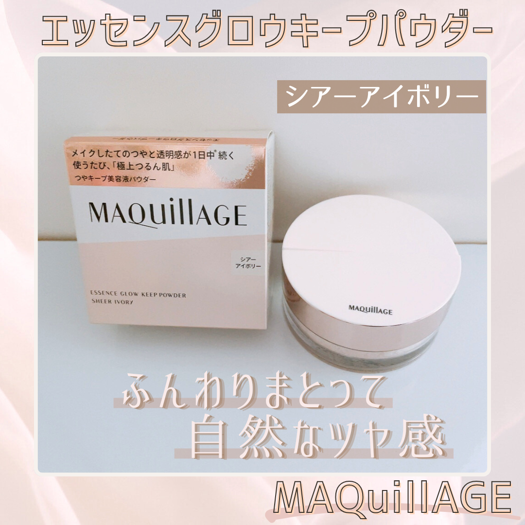 エッセンスグロウキープパウダー/マキアージュ/ルースパウダーを使ったクチコミ（1枚目）