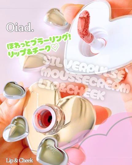 シルバーパース ムースクリーム リップ&チーク/oiad/ジェル・クリームチークを使ったクチコミ(1枚目)