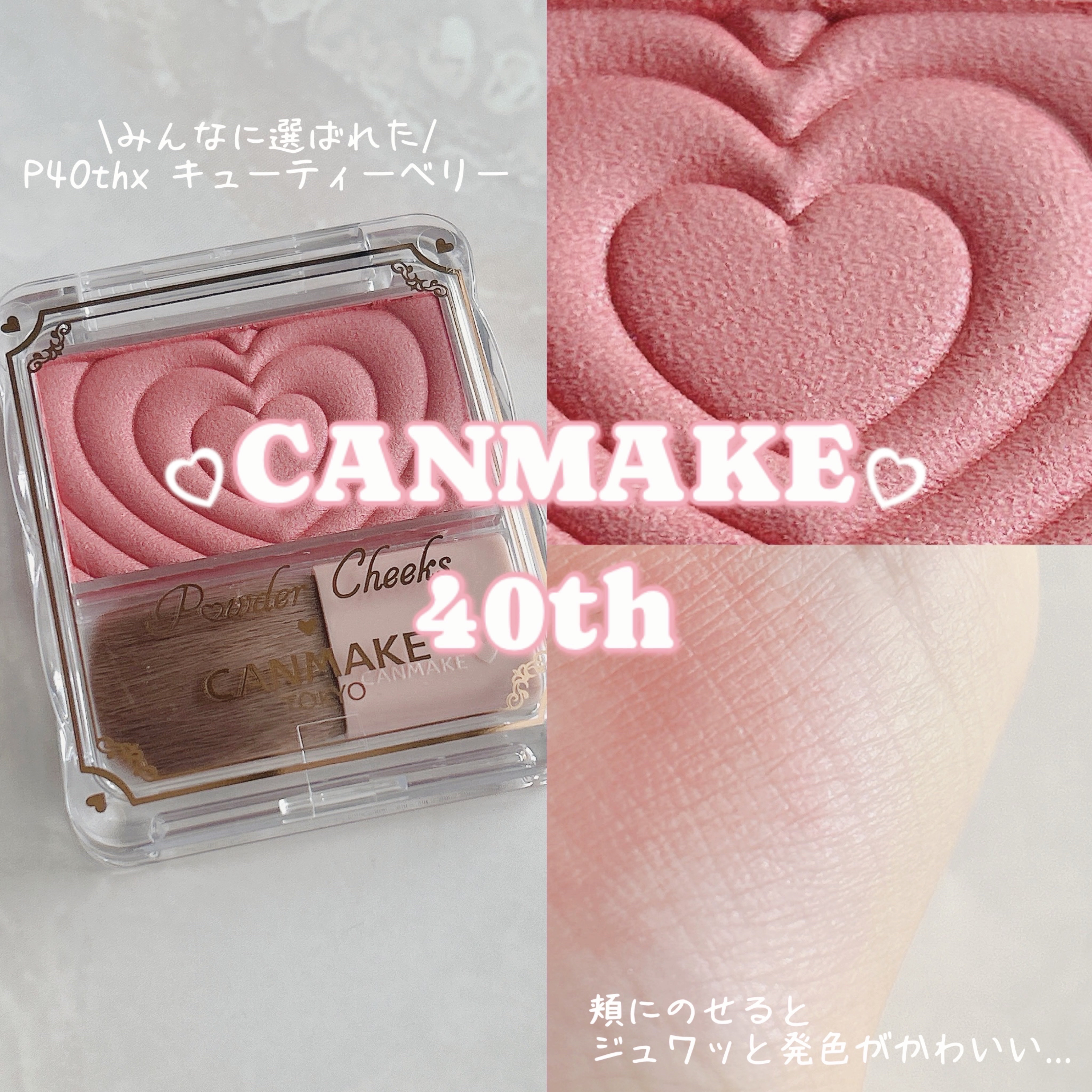 「キャンメイク」さまから商品提供をいただきました。

キャンメイク
パウダーチークス
P40thx キューティーベリー

¥660

40周年記念カラーが可愛すぎる...

一見濃すぎた⁉︎と思うんだけど、ほっぺにのせるとｼﾞｭﾜｯと発色が