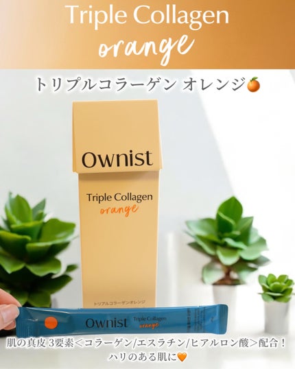 トリプルコラーゲン オレンジ/Ownist/美容サプリメントを使ったクチコミ(4枚目)