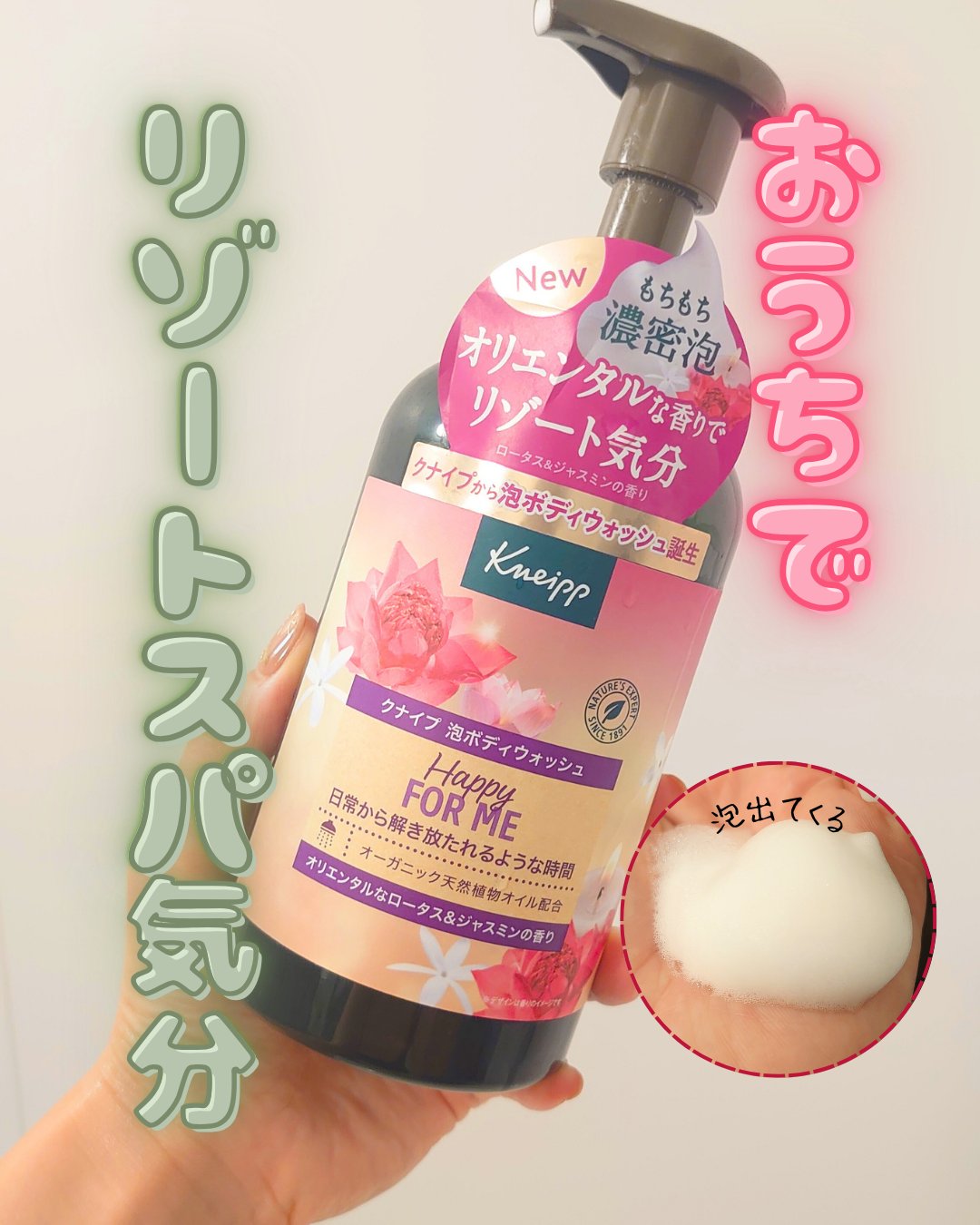クナイプ 泡ボディウォッシュ ハッピーフォーミー ロータス&ジャスミンの香り/クナイプ/ボディソープを使ったクチコミ（1枚目）