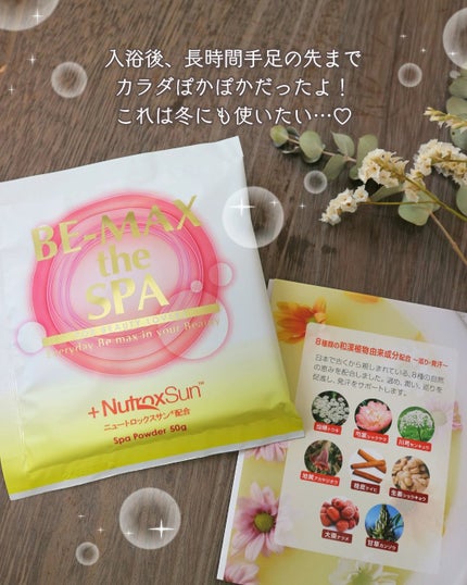 BE-MAX プロフェッショナル ザ スパ/BE-MAX/入浴剤を使ったクチコミ(4枚目)