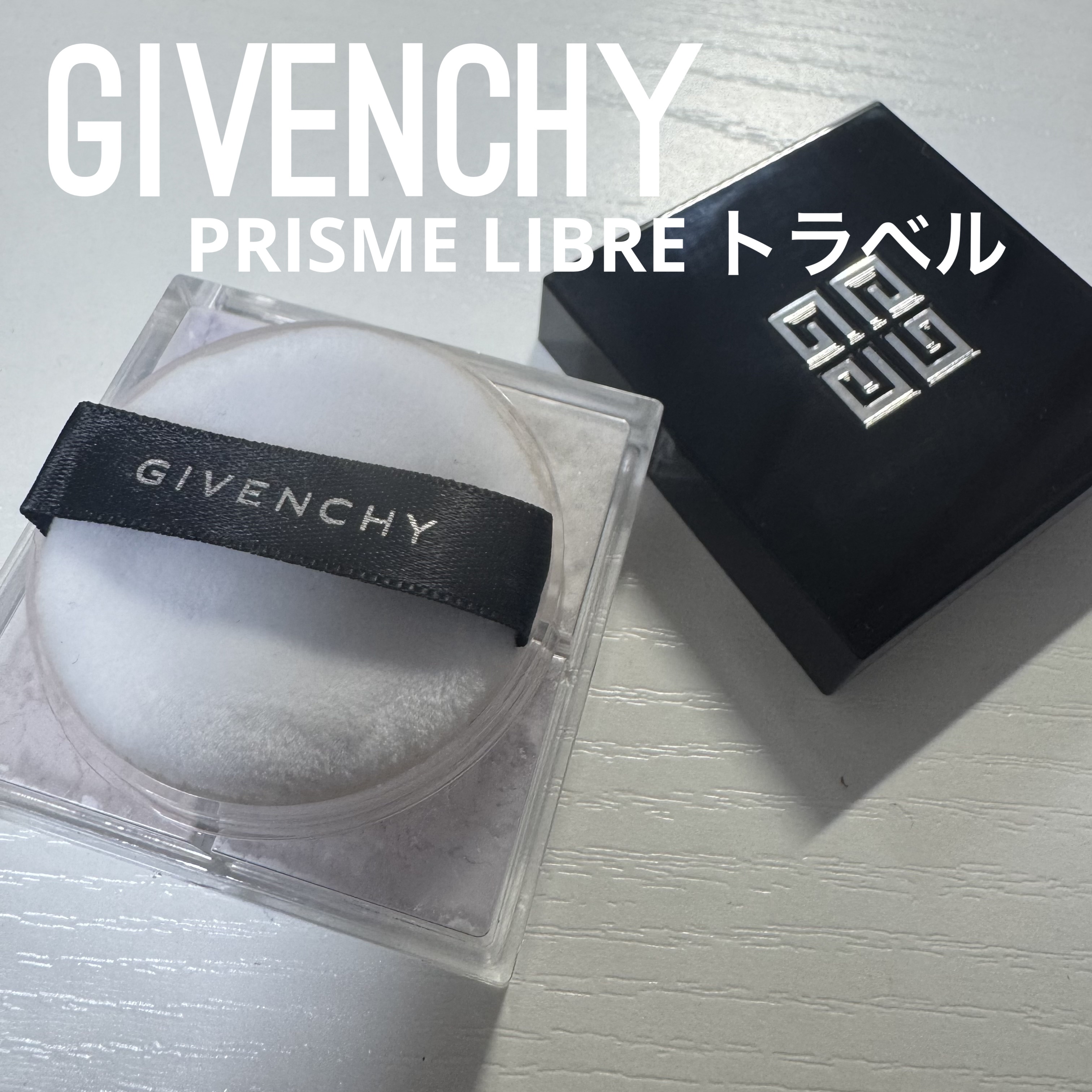 プリズム・リーブル・トラベル/GIVENCHY/ルースパウダーを使ったクチコミ（1枚目）