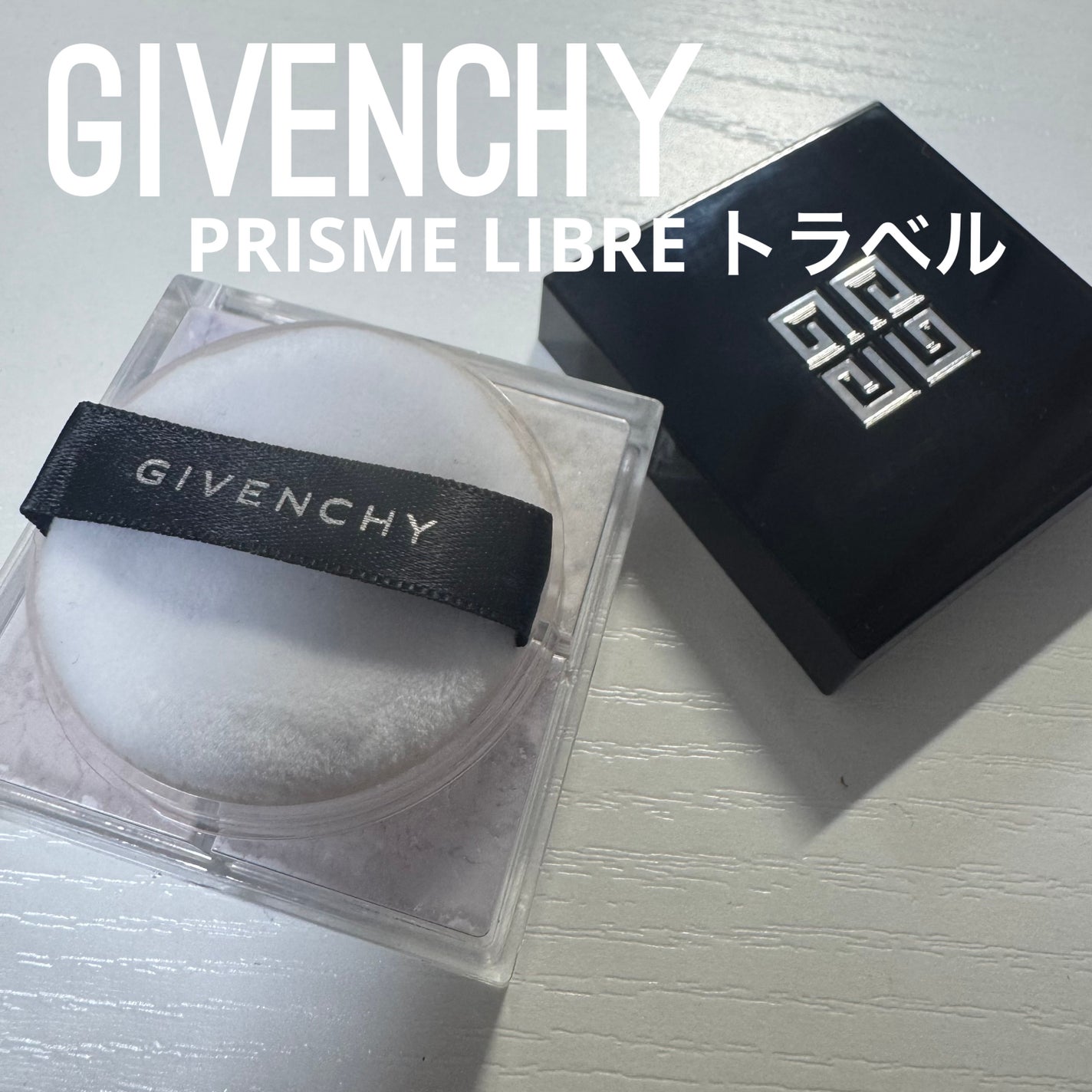 プリズム・リーブル・トラベル/GIVENCHY/ルースパウダーを使ったクチコミ(1枚目)