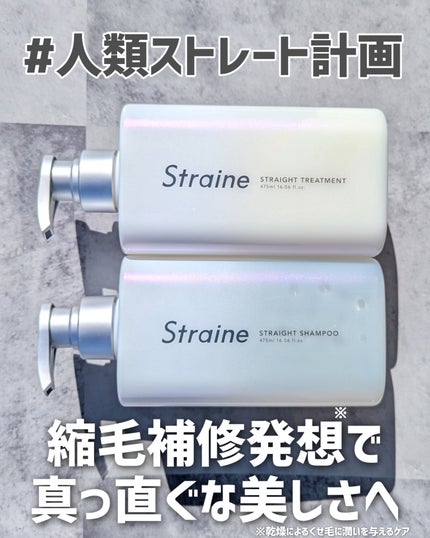 ストレートシャンプー/ストレートトリートメント/Straine/市販シャンプーを使ったクチコミ(1枚目)