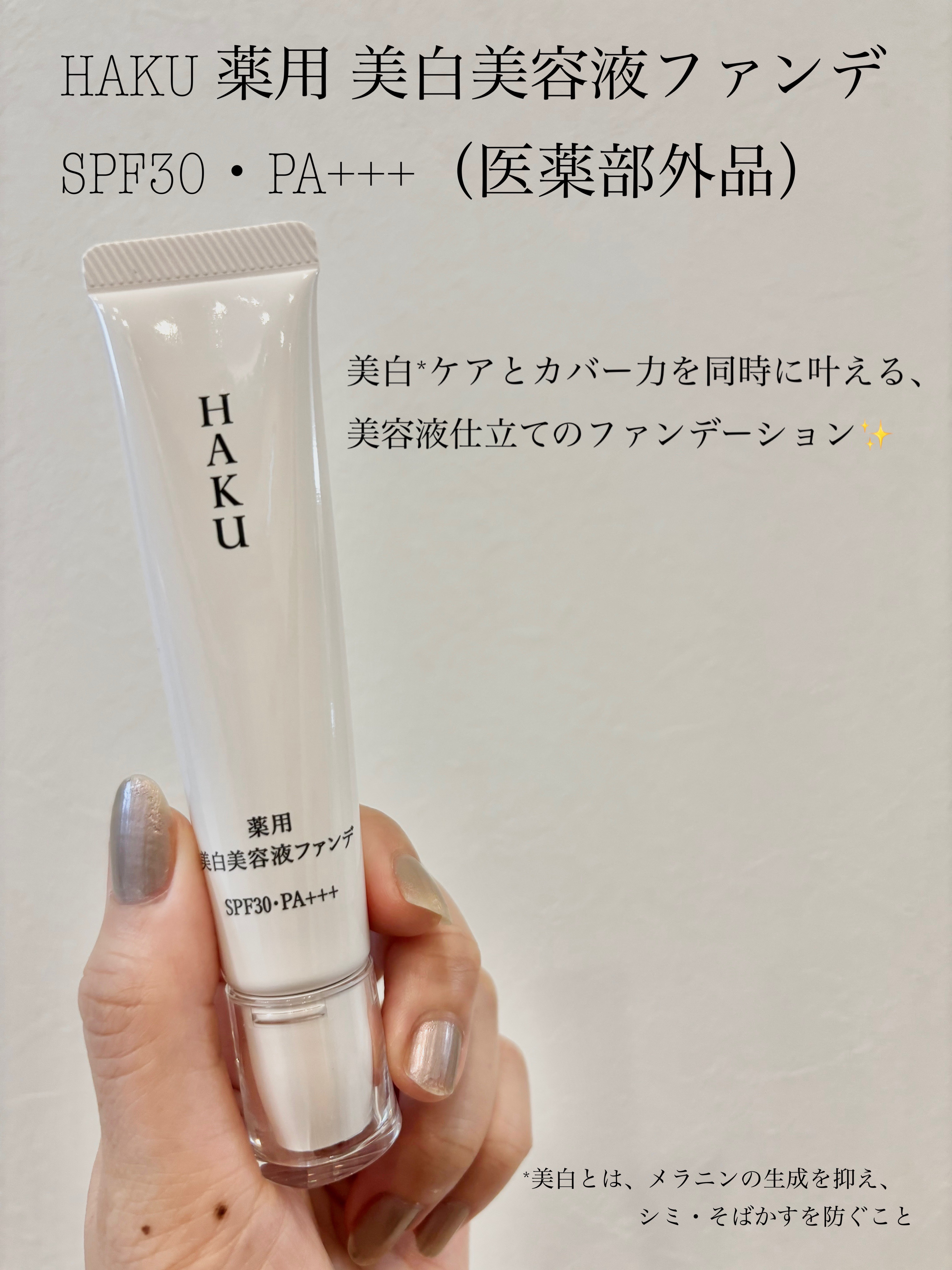 薬用 美白美容液ファンデ（医薬部外品）/HAKU/クリーム・エマルジョンファンデーションを使ったクチコミ（1枚目）