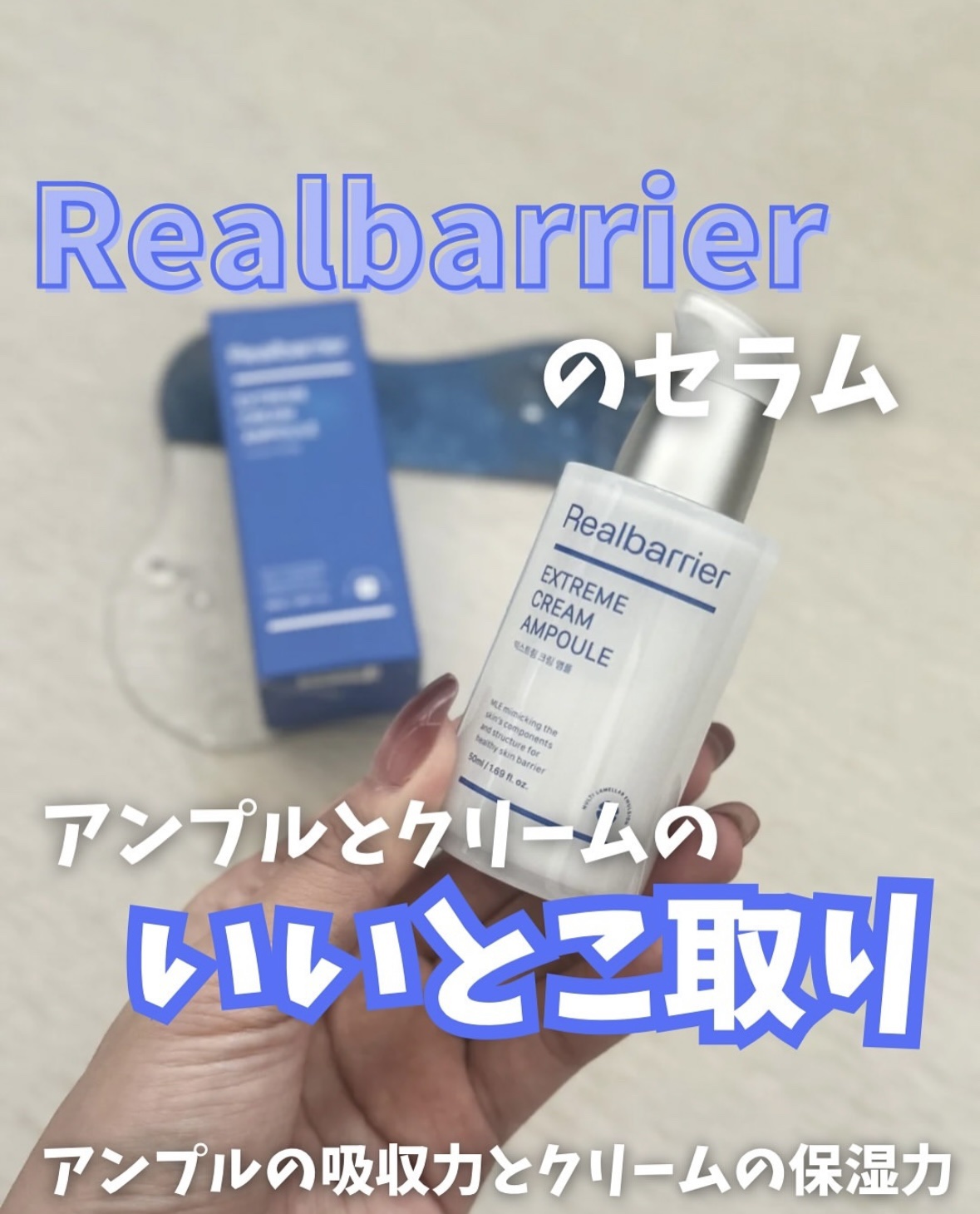 リアルバリアの商品をお試しさせてもらってます！

今回はセラム編 🛁💙

実際に使ってみたけど、結構こちらもこっくりしているのにも
関わらず、スーッと肌に馴染む感じで使いやすかったです。

保湿感どうなんだろうって思ってたけど、その心配