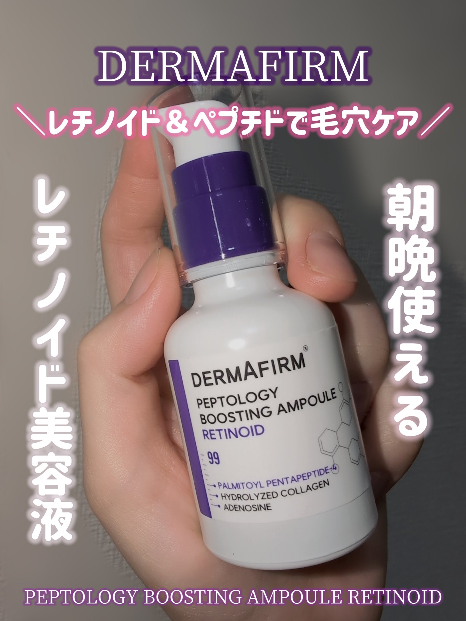 ペプトロジー ブースティングアンプル レチノイド/ダーマファーム/美容液を使ったクチコミ（1枚目）