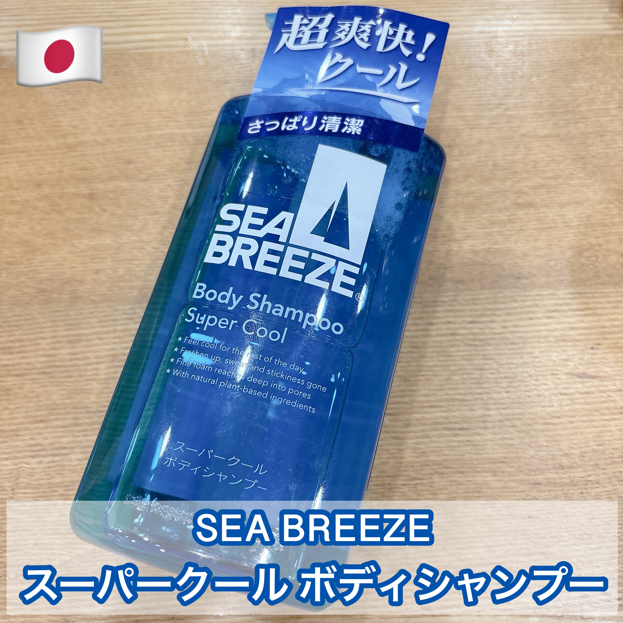 スーパークール ボディシャンプー/シーブリーズ/ボディソープを使ったクチコミ（1枚目）