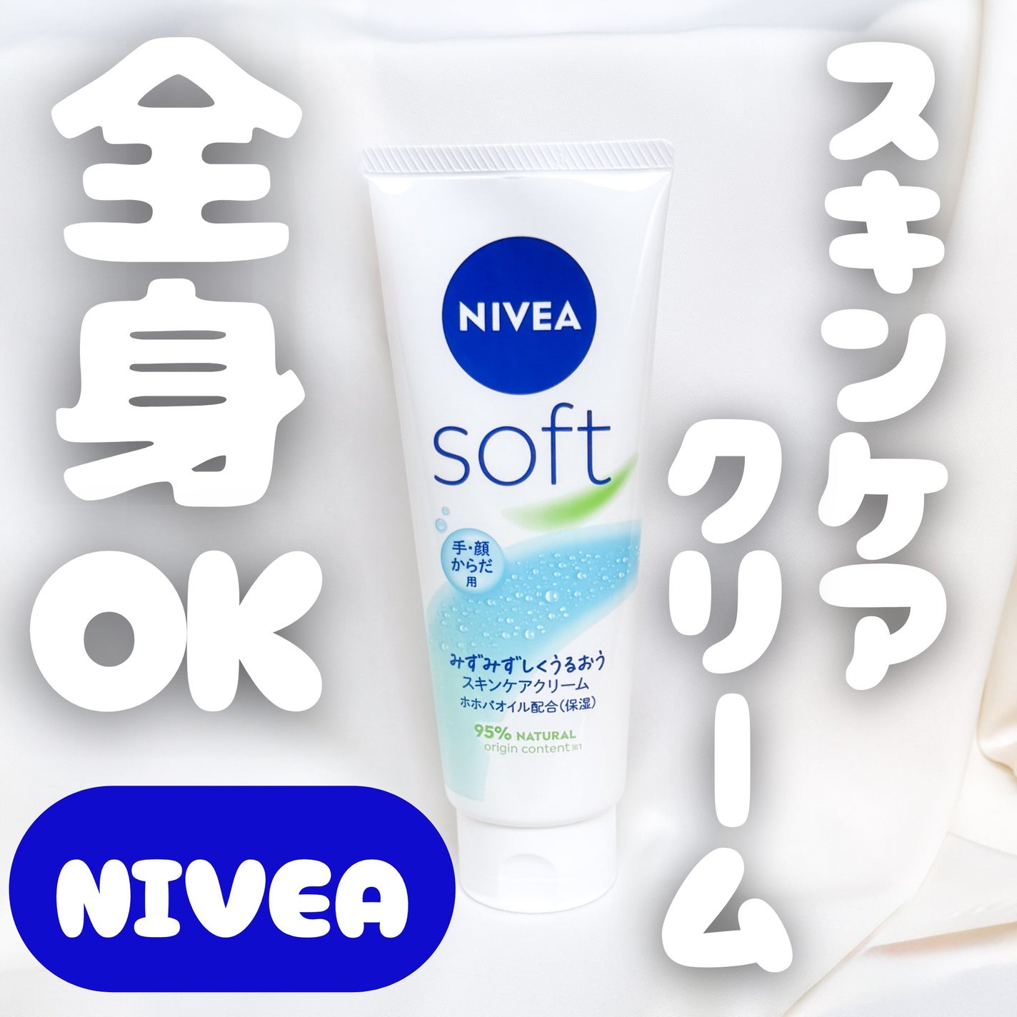 ニベアソフト スキンケアクリーム/ニベア/ボディクリームを使ったクチコミ(1枚目)