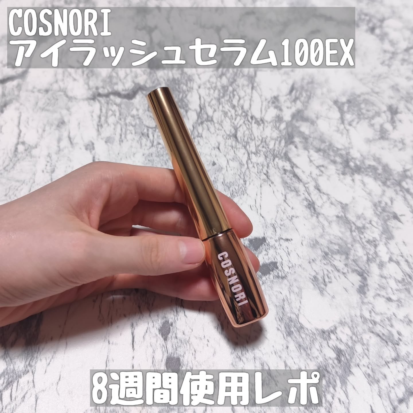 アイラッシュセラム100EX/COSNORI/まつげ美容液を使ったクチコミ（1枚目）