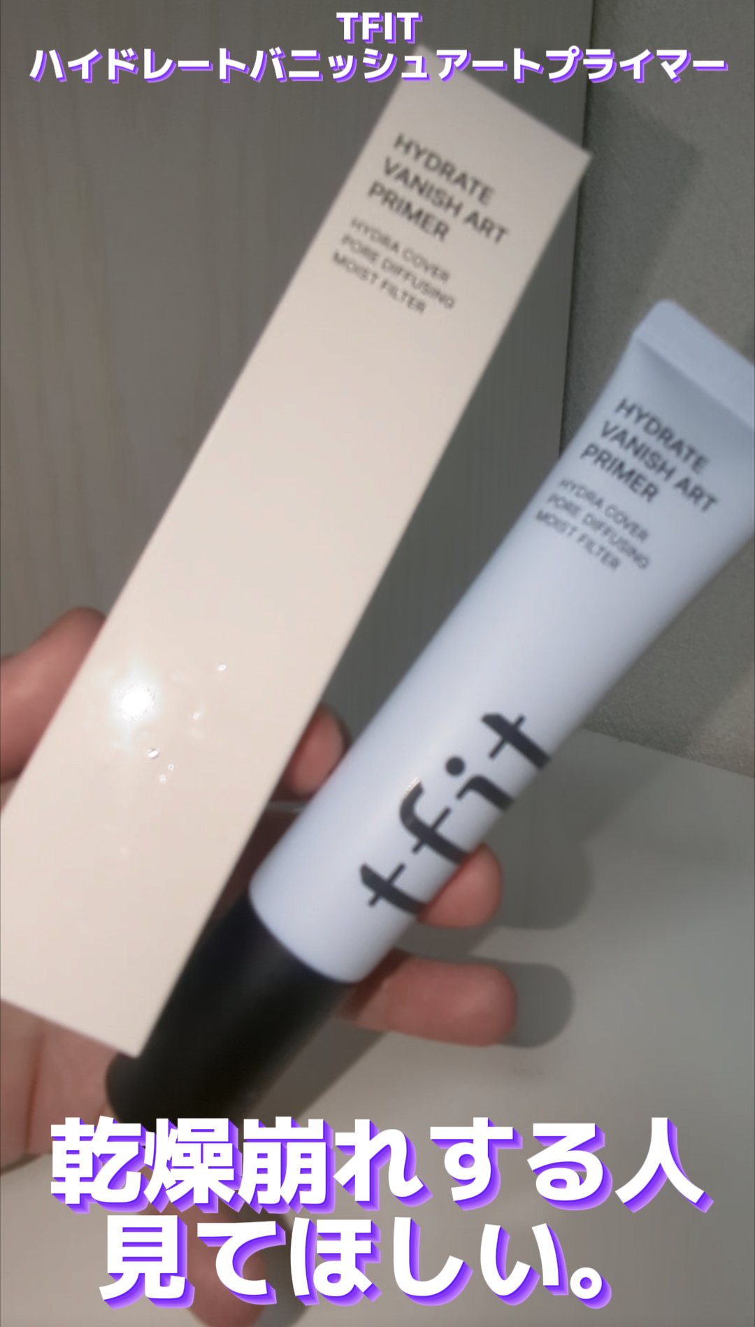 ハイドレートバニッシュアートプライマー/TFIT/化粧下地を使ったクチコミ（1枚目）