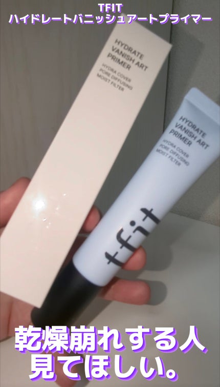 TFIT ハイドレートバニッシュアートプライマーのクチコミ「乾燥崩れするひとぜひ見てほしい。TFITハイドレートバニッシュアートプライマーレビュー
TF.....」(1枚目)