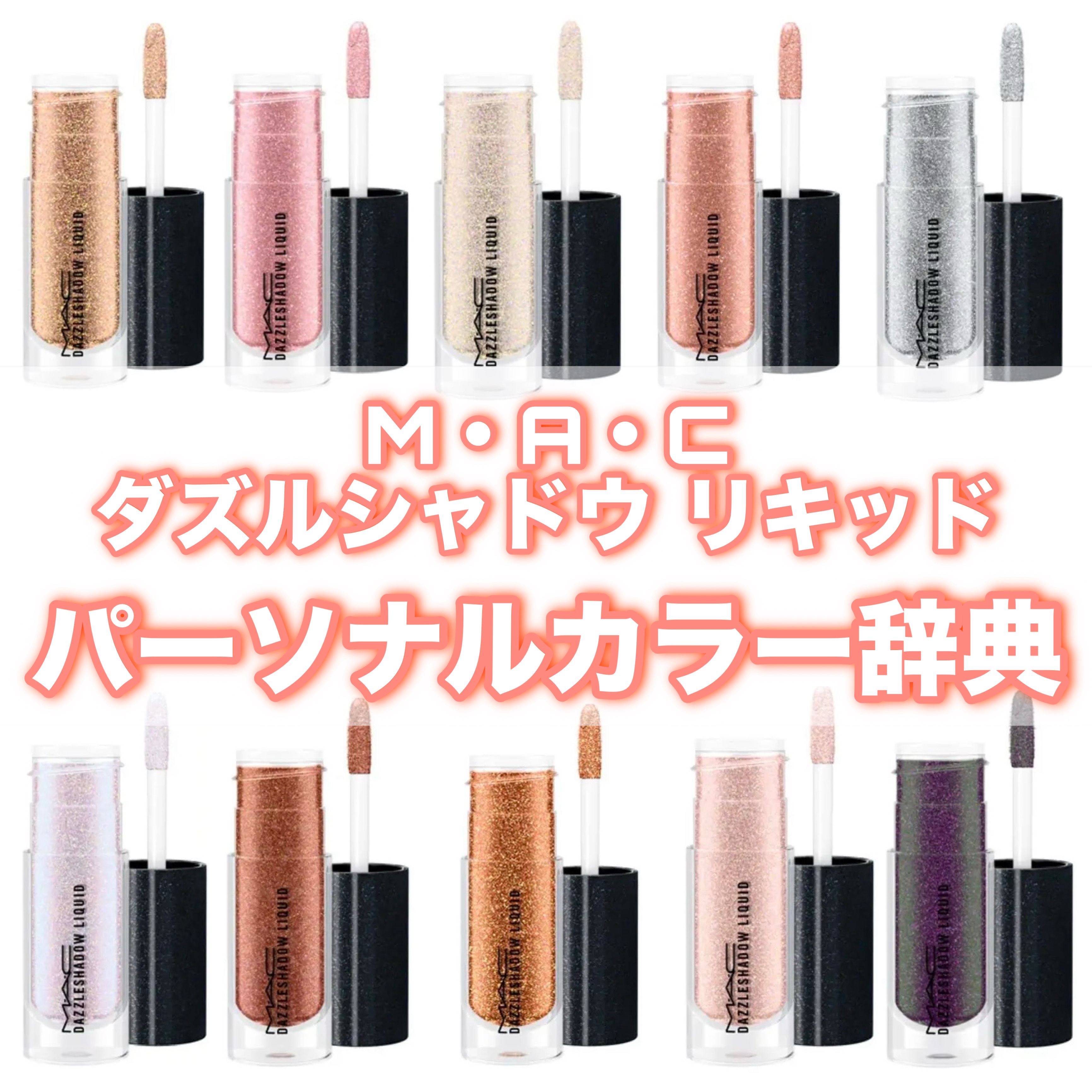 ダズルシャドウ リキッド/M・A・C/リキッドアイシャドウを使ったクチコミ（1枚目）