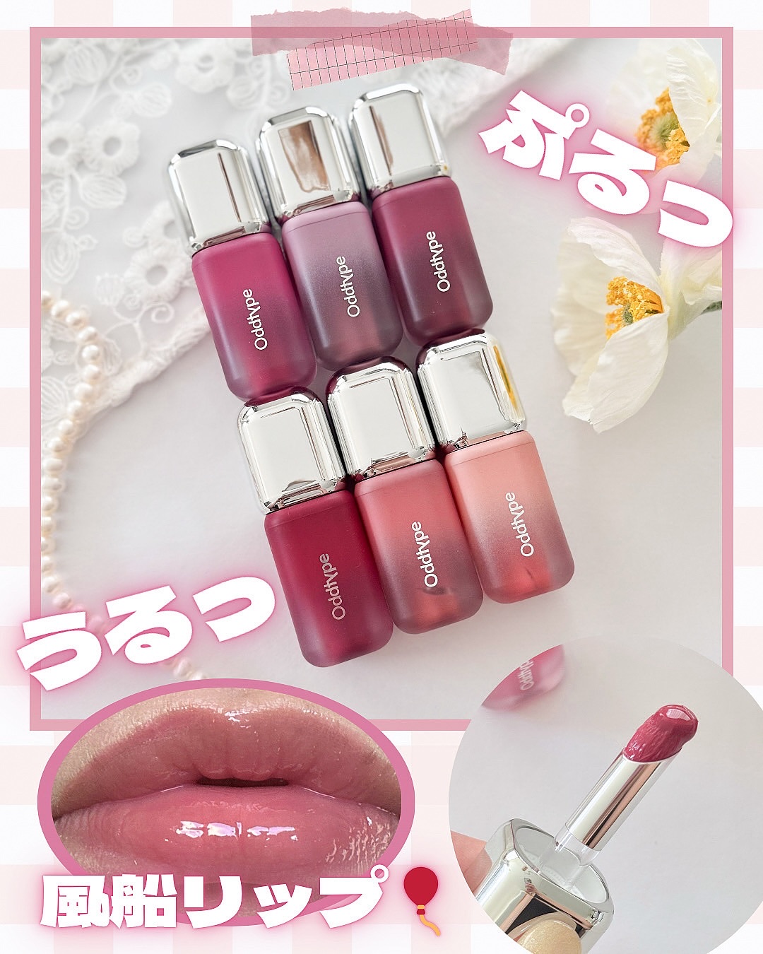 .
⁡
⁡
@oddtype_jp 
⁡
🏷️アンシーン バルーンティント
全12色
⁡
唇のボリュームとツヤを最大限に引き出し、
存在感を際立たせる風船リップ🎈
⁡
アプリケーターが斜めカットブラシで、
唇のフチまでしっかり塗りやすい