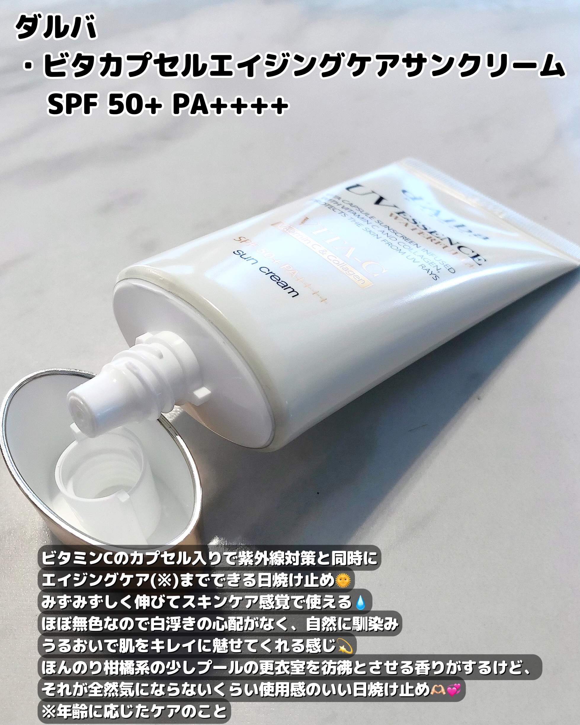 ビタカプセルエイジングケアサンクリーム/ダルバ/日焼け止め・UVケアを使ったクチコミ（2枚目）