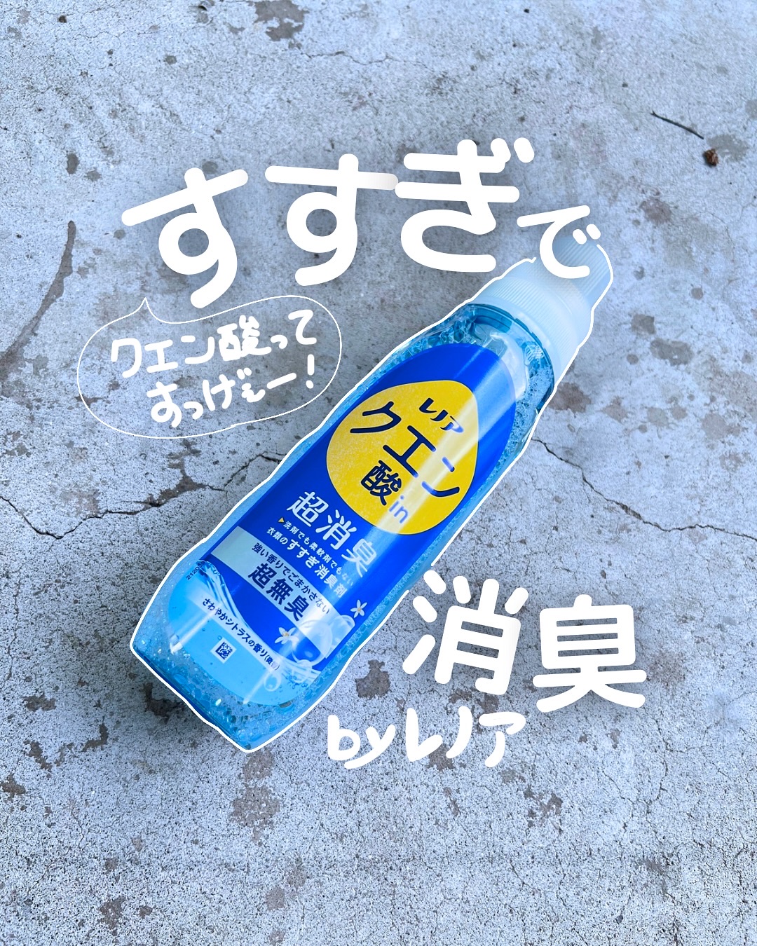 レノア クエン酸in超消臭 さわやか シトラスの香り(微香)/レノア/柔軟剤を使ったクチコミ（1枚目）