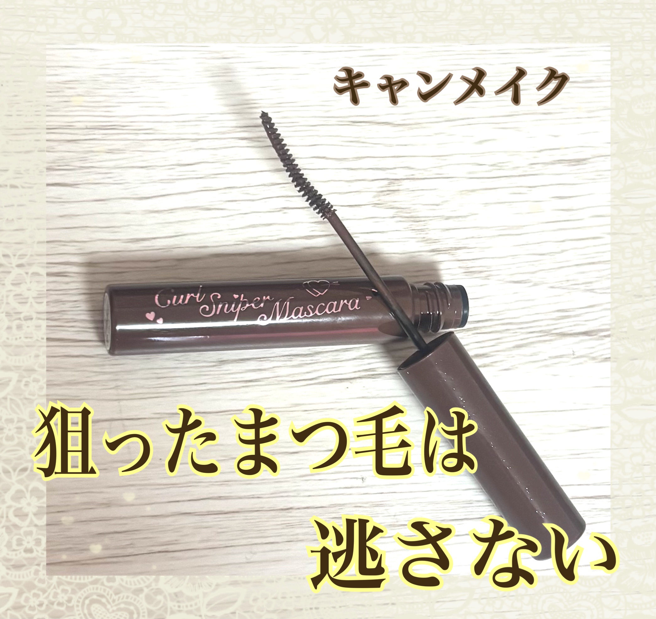 カールスナイパーマスカラ/キャンメイク/マスカラを使ったクチコミ（1枚目）