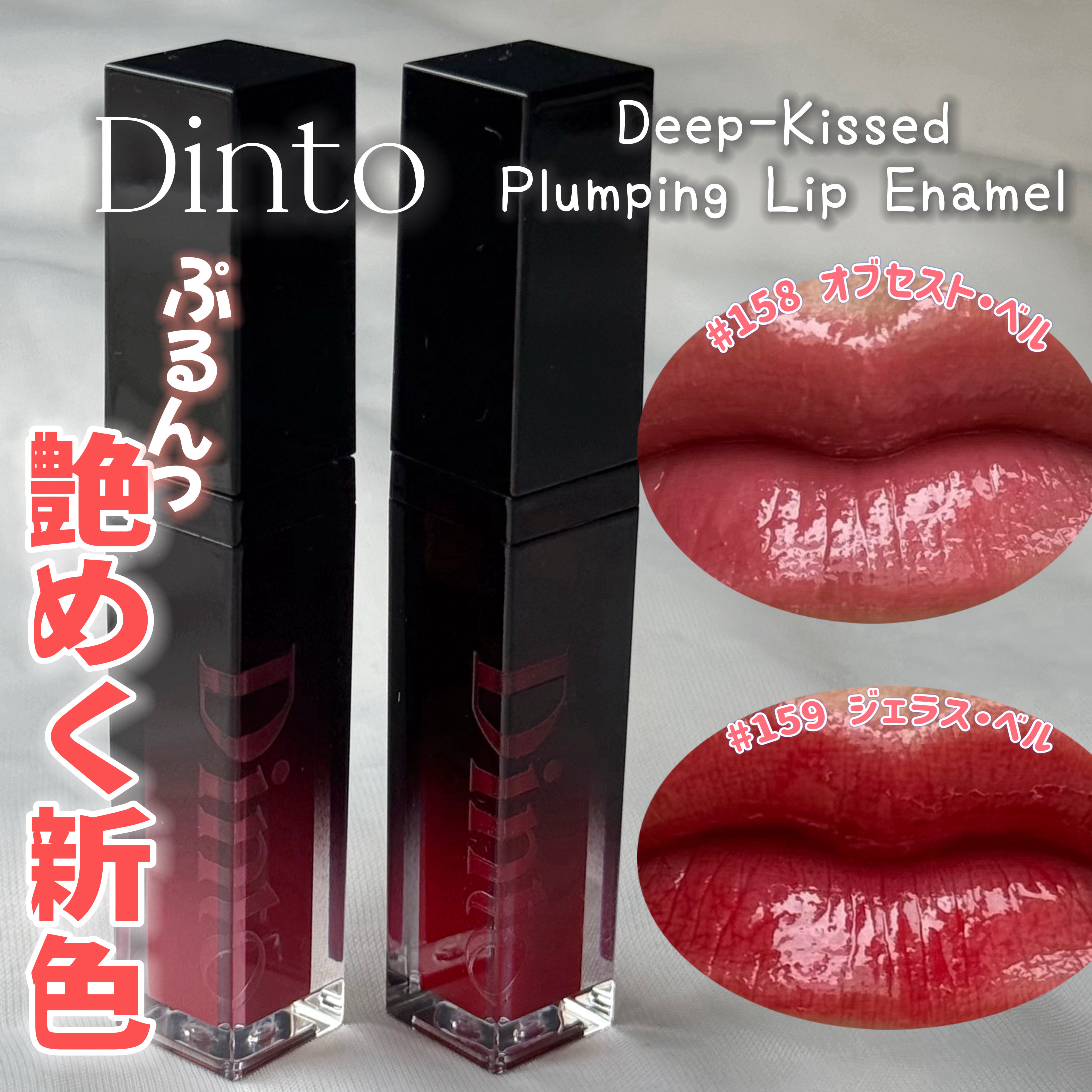 新色レビュー】ディープキスド プランピング リップエナメル｜Dintoの
