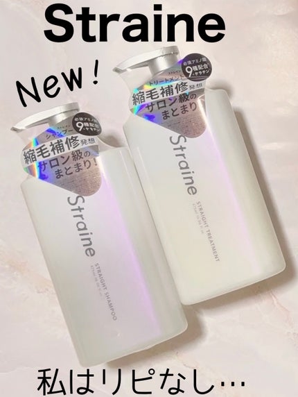 ストレートシャンプー/ストレートトリートメント/Straine/市販シャンプーを使ったクチコミ(1枚目)
