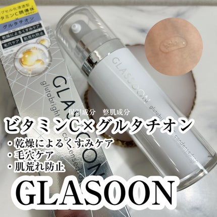 グラスーン グルタブライト VC コンデンスドロップ/GLASSOON/美容液を使ったクチコミ(1枚目)