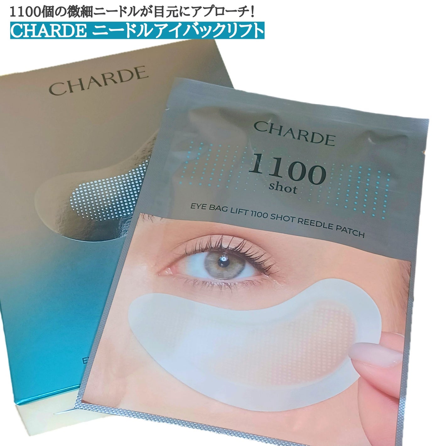 アイバックリフト1100シャットリードルパッチ/CHARDE/シートマスク・パックを使ったクチコミ(1枚目)