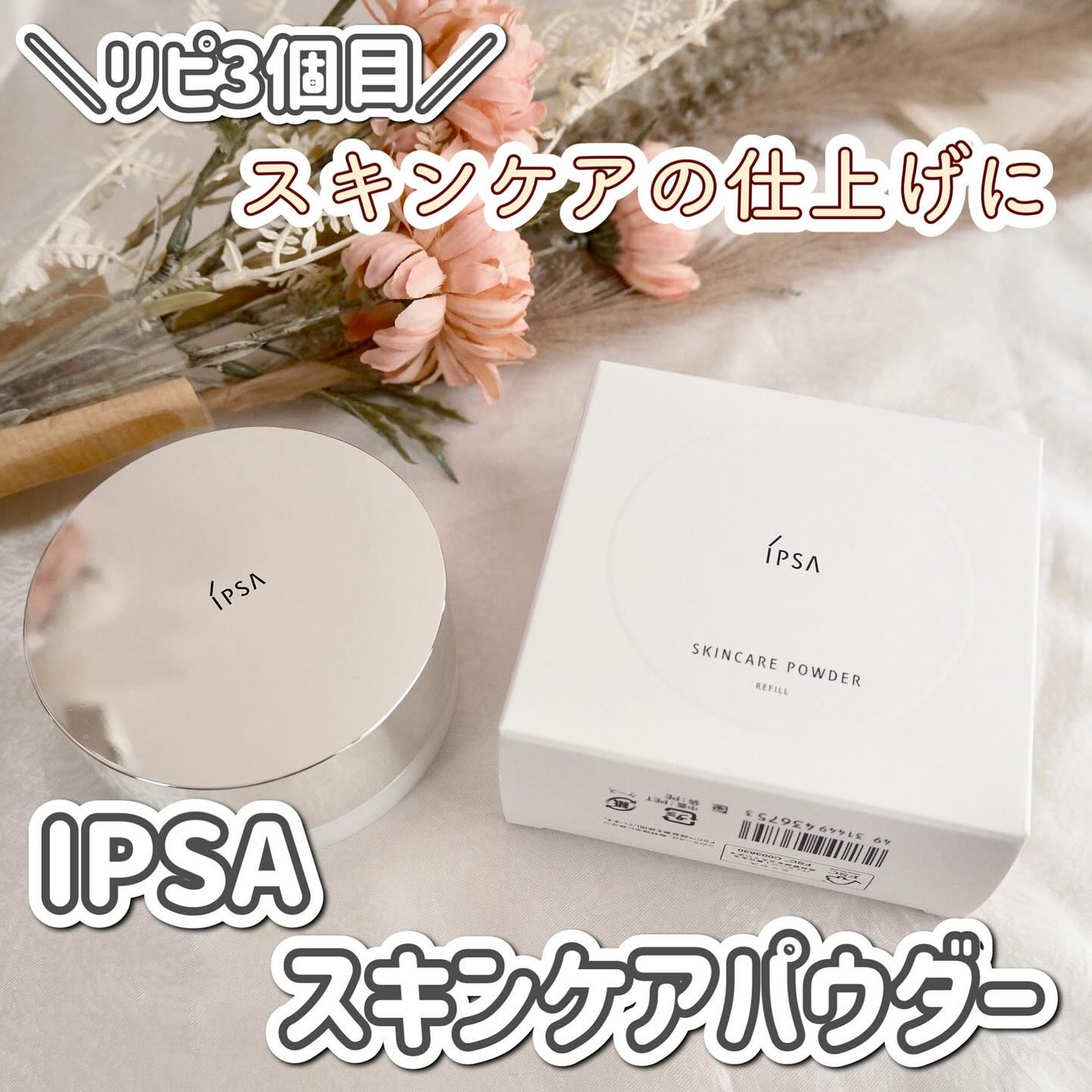 スキンケアパウダー/IPSA/プレストパウダーを使ったクチコミ(1枚目)