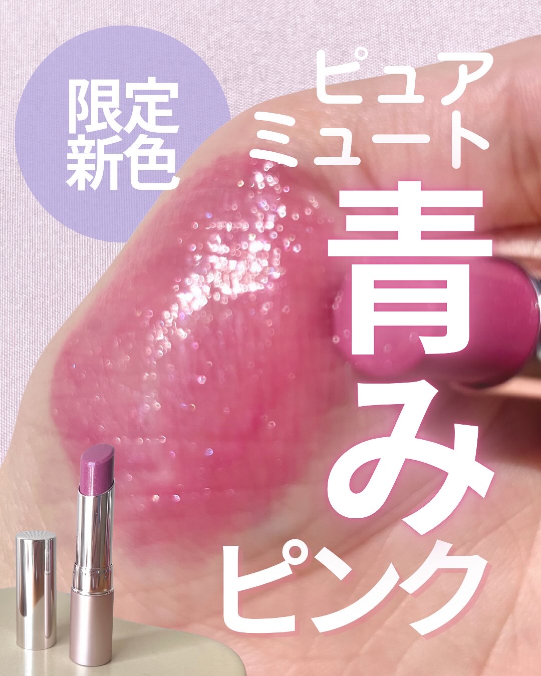 オペラの水光ツヤティントから
透明感あふれるミュートな大人ロマンティックカラー
407 フロストライラック 〈限定色〉が登場❕

ぷるんとしてグロスいらずな質感が可愛いグロウリップティント。

フロストライラックは、ミュートなおしゃれ感と
