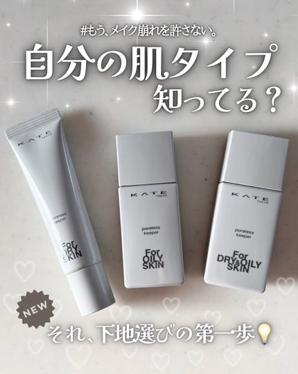 ケイト ポアレスキーパー FORドライ/KATE/化粧下地を使ったクチコミ(1枚目)