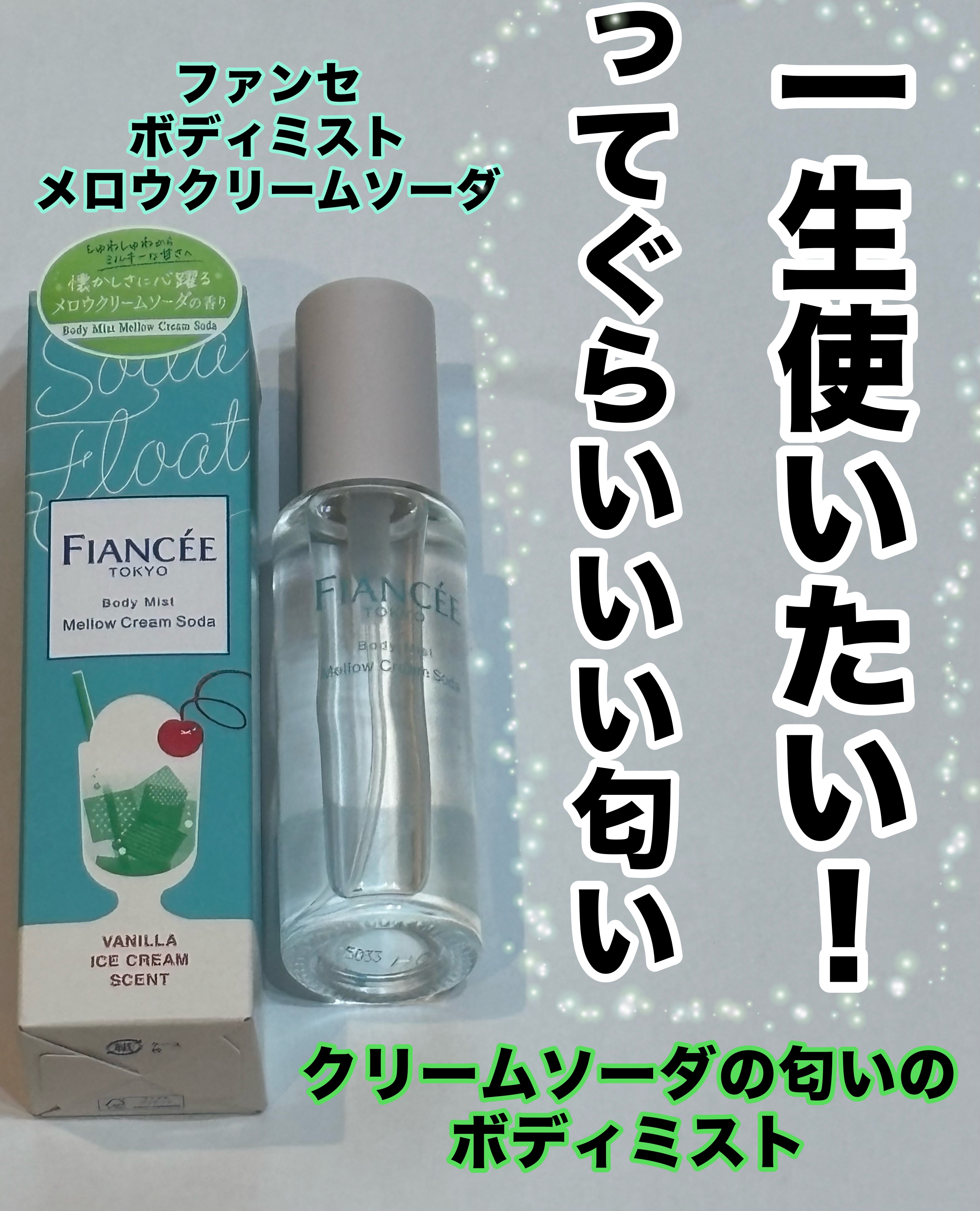 ボディミスト メロウクリームソーダ/フィアンセ/香水(レディース)を使ったクチコミ（1枚目）