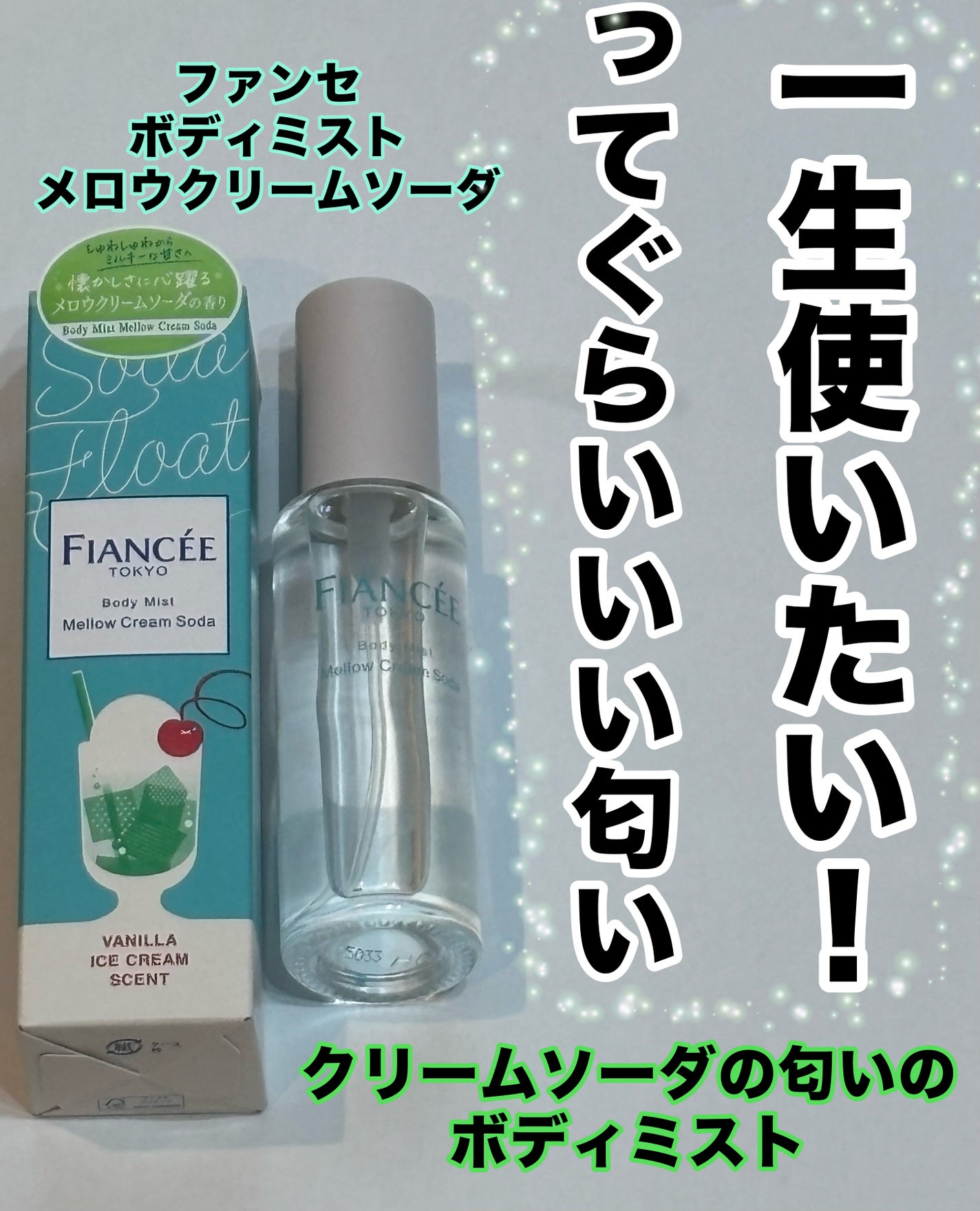 ボディミスト メロウクリームソーダ/フィアンセ/香水(レディース)を使ったクチコミ(1枚目)
