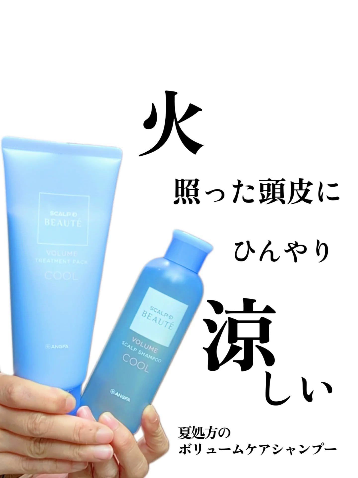 スカルプD ボーテ　スカルプシャンプー／トリートメントパック ボリューム クール/アンファー(スカルプD)/市販シャンプーを使ったクチコミ（1枚目）