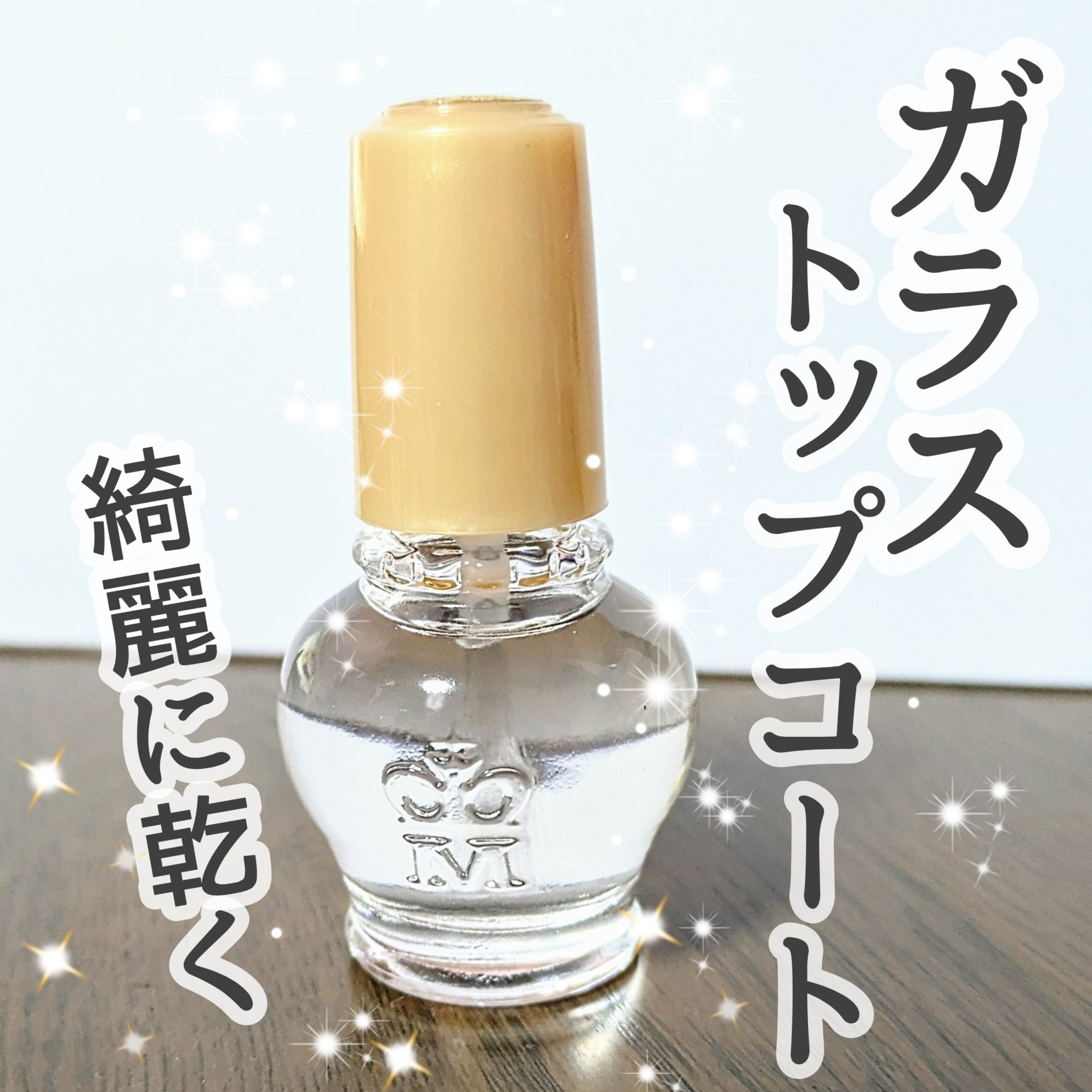 ガラスドロップジェルコート/MAJOLICA MAJORCA/ネイルトップコートを使ったクチコミ（1枚目）