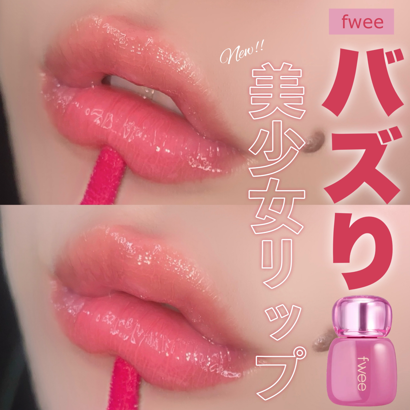 フィー 3Dボリューミンググロス/fwee/リップグロスを使ったクチコミ（1枚目）
