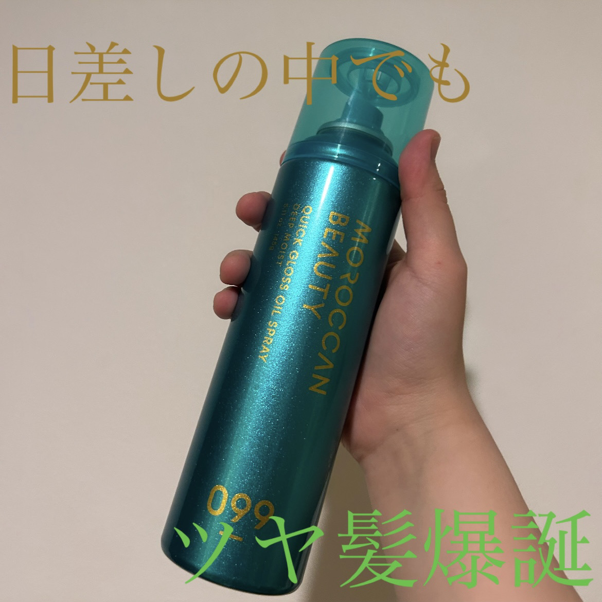 ツヤツヤになるスプレー✨

モロッカンビューティ ディープモイスト クイックグロス オイルスプレー

145g ¥1,595（税込）

モロッカンビューティのヘアスプレー！

オイルのスプレーでしっかり夏も保護される感じがあります！

使用