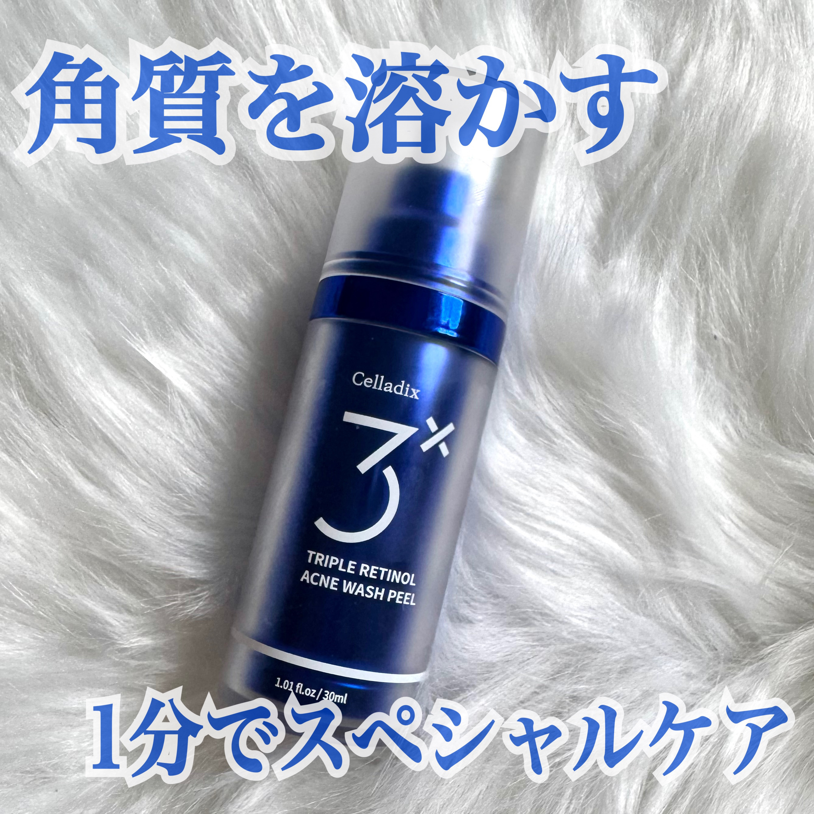 トリプル レチノール ウォッシュピール/Celladix/ピーリングを使ったクチコミ（1枚目）