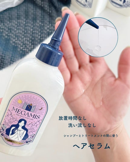 MEGAMIS ヘアセラム/MEGAMIS/洗い流すヘアトリートメントを使ったクチコミ(3枚目)