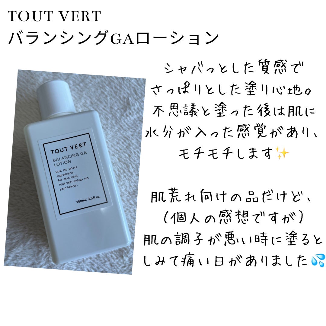 バランシングGAローション/TOUT VERT/化粧水を使ったクチコミ(1枚目)