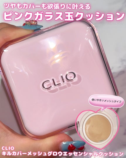 キルカバー メッシュ グロウ エッセンシャル クッション/CLIO/クッションファンデーションを使ったクチコミ(1枚目)