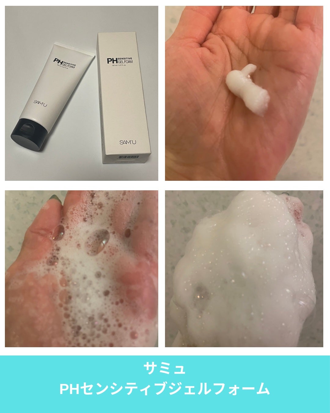 PHセンシティブジェルフォーム/SAM'U/その他洗顔料を使ったクチコミ(3枚目)