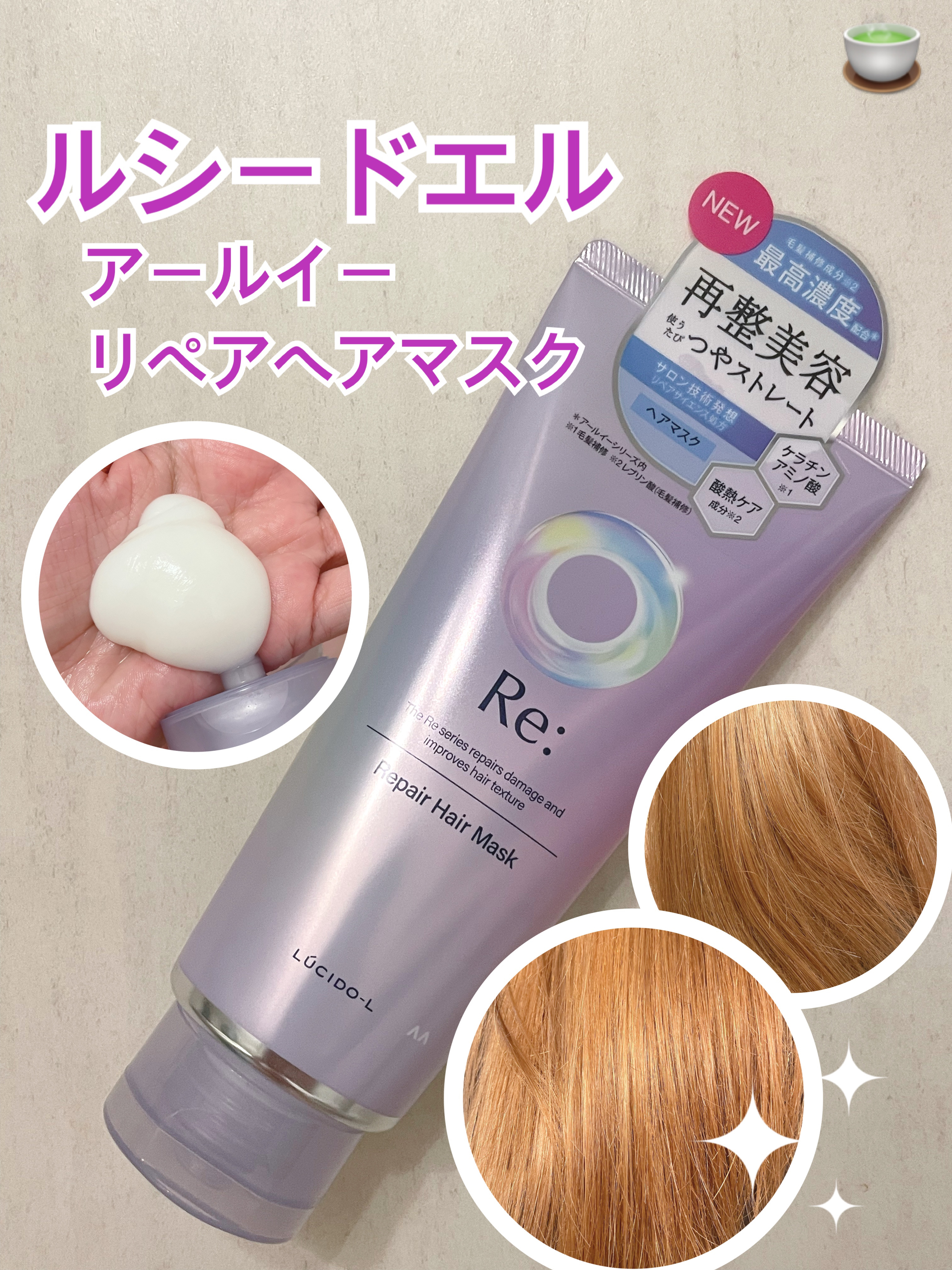 アールイー リペアヘアマスク/ルシードエル/ヘアマスク・ヘアパックを使ったクチコミ（1枚目）